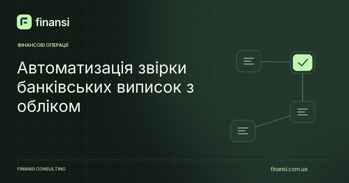 Автоматизація звірки банківських виписок з обліком