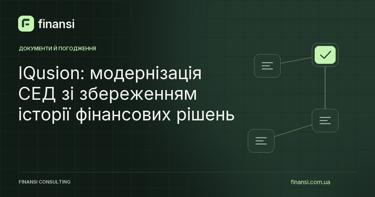 IQusion: модернізація СЕД зі збереженням історії фінансових рішень