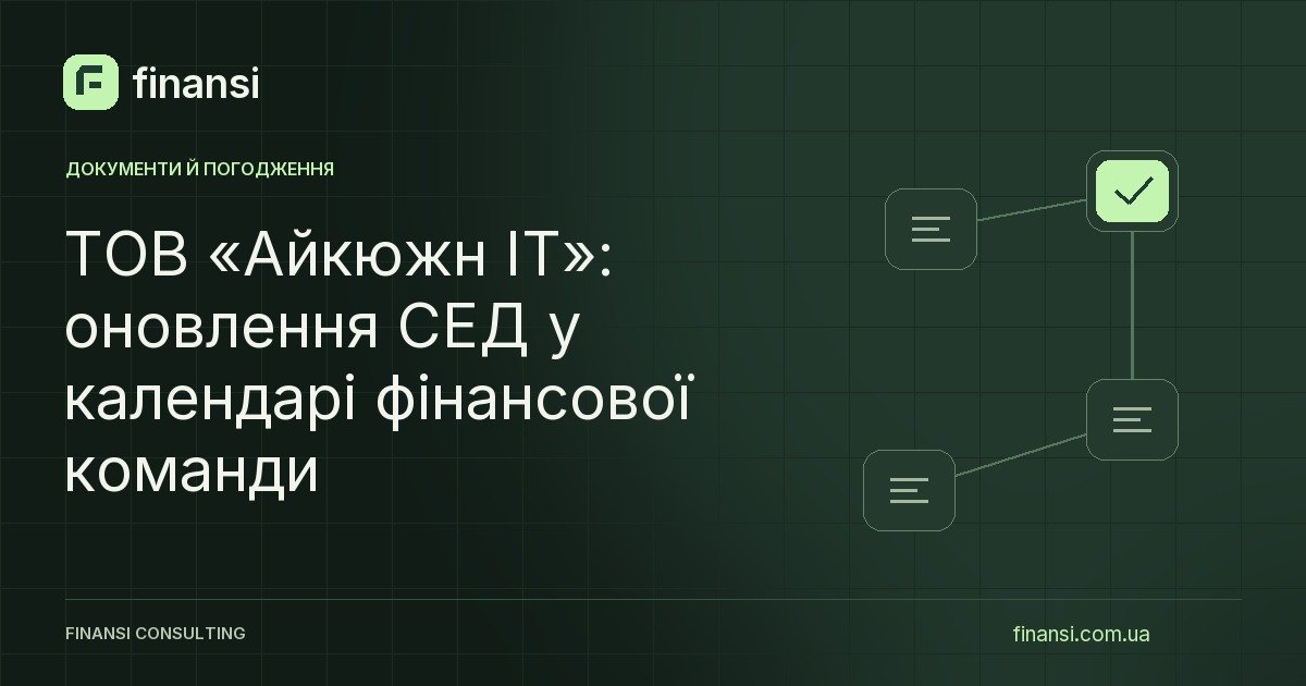 ТОВ «Айкюжн ІТ»: оновлення СЕД у календарі фінансової команди