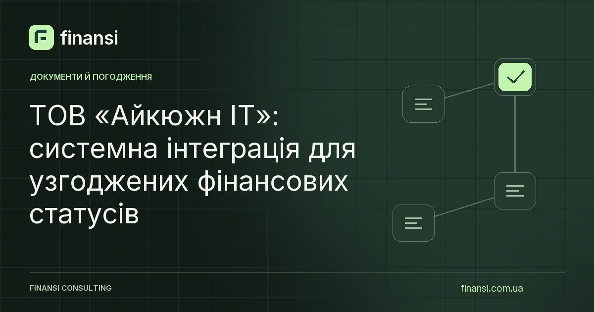 ТОВ «Айкюжн ІТ»: системна інтеграція для узгоджених фінансових статусів