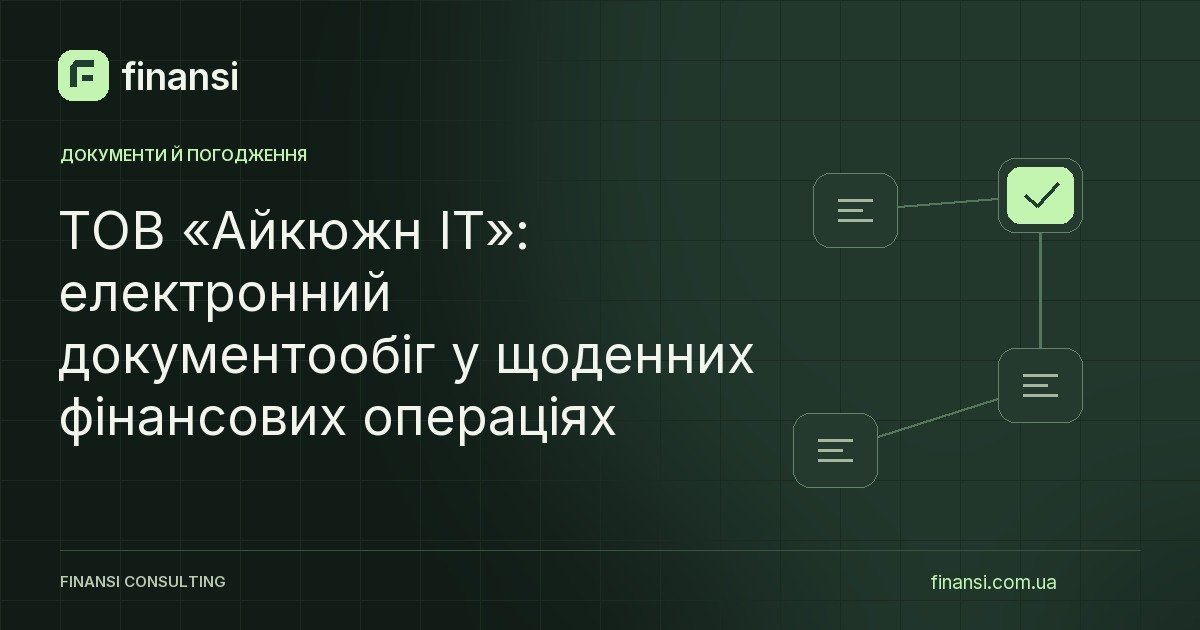 ТОВ «Айкюжн ІТ»: електронний документообіг у щоденних фінансових операціях
